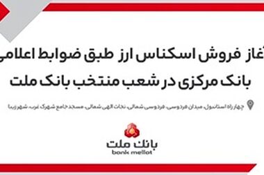 افزایش سقف تسهیلات فرهنگ‌کارت بانک ملت به ۵۰ میلیون تومان