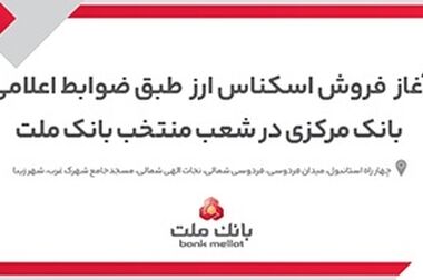 لزوم ثبت شماره شبای دوم از سوی پذیرندگان کارتخوان های به پرداخت ملت