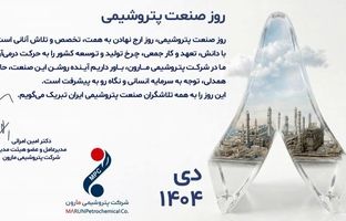 پیام تبریک مدیرعامل پتروشیمی مارون به مناسبت ۸ دی