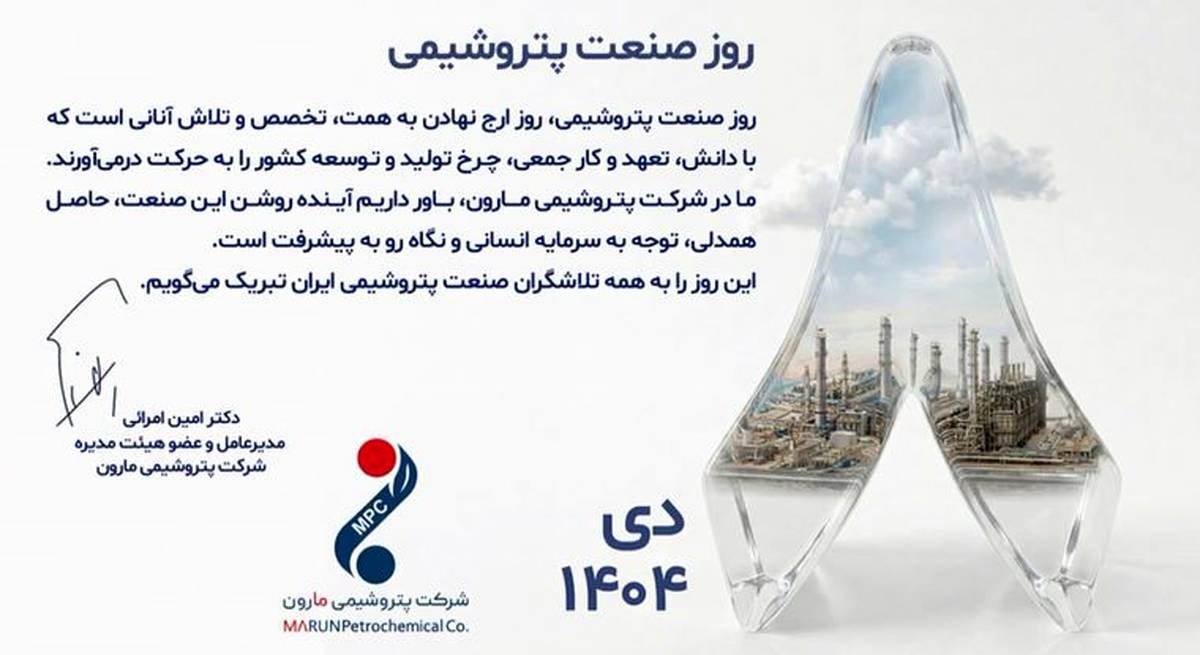 پیام تبریک مدیرعامل پتروشیمی مارون به مناسبت ۸ دی