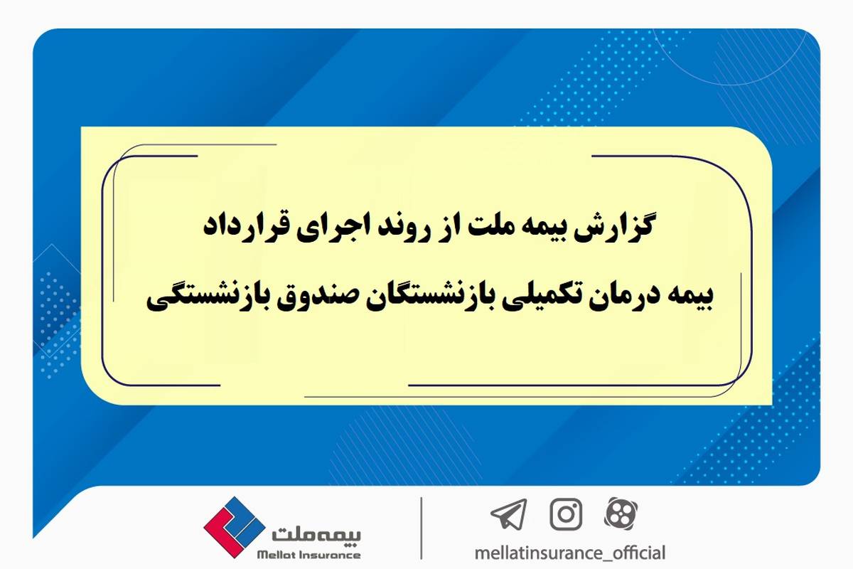 گزارش بیمه ملت از روند اجرای قرارداد بیمه درمان تکمیلی بازنشستگان صندوق بازنشستگی / تفاوت معنادار میان درصد اعلام‌شده و وضعیت پرداخت‌ها / بیش از دریافت، پرداخت کرده‌ایم