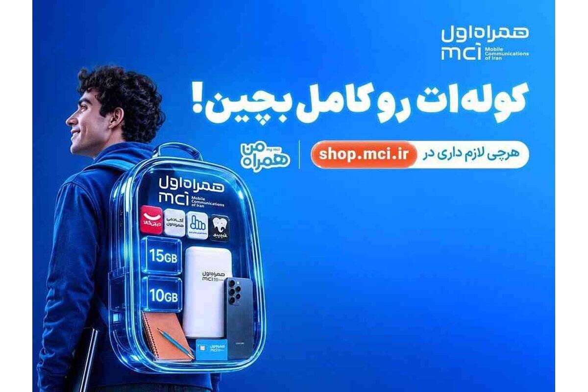 کوله‌ات را با پیشنهادهای همراه اول کامل بچین