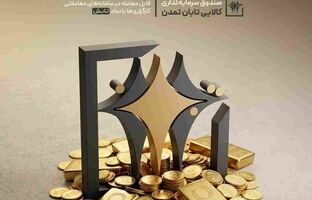عملکرد درخشان «تابش»؛ بازدهی ۳.۵ درصدی و پیشتازی در بازار طلا
