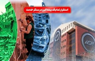 استقرار تمام قد بیمه البرز در سنگر خدمت؛ فعالیت شبانه روزی شعب و سامانه آنلاین در شرایط جنگی