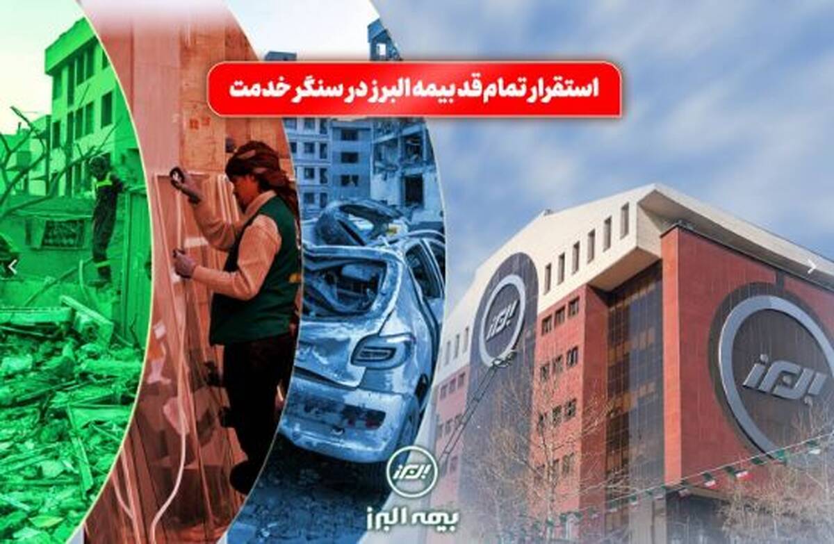 استقرار تمام قد بیمه البرز در سنگر خدمت؛ فعالیت شبانه روزی شعب و سامانه آنلاین در شرایط جنگی