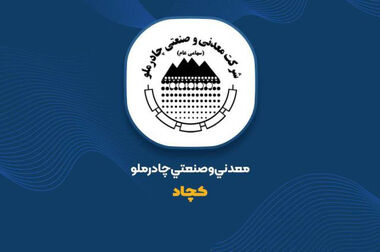 ۲۶ هزار میلیارد تومان پروژه در چادرملو آماده بهره‌برداری است