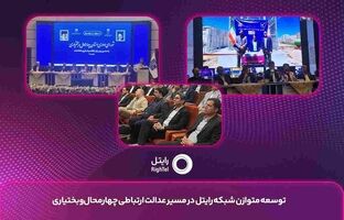 توسعه متوازن شبکه رایتل در مسیر عدالت ارتباطی چهارمحال ‌وبختیاری