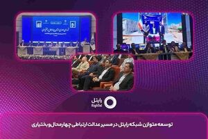 توسعه متوازن شبکه رایتل در مسیر عدالت ارتباطی چهارمحال ‌وبختیاری