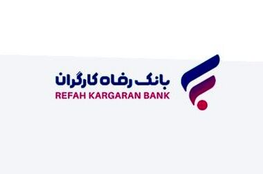 اولین مرحله تسهیلات قرض الحسنه ۵۰ میلیون تومانی بازنشستگان از سوی بانک رفاه کارگران واریز شد