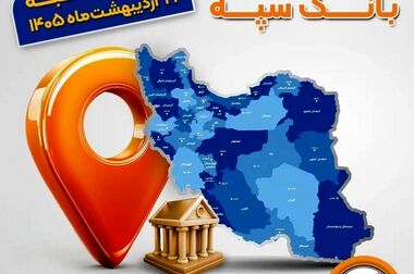 امکان وکالتی کردن حساب‌های بانک سپه برای ثبت‌نام خودروهای وارداتی اردیبهشت‌ماه 1405فراهم شد