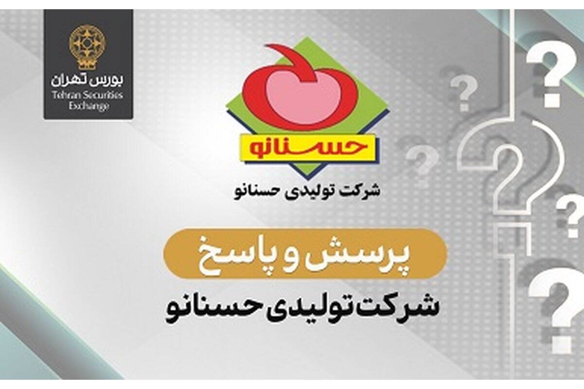 پرسش و پاسخ در خصوص اطلاعات مالی و گزارش ارزشیابی سهام شرکت تولیدی حسنانو (سهامی عام)