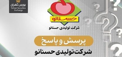 پرسش و پاسخ در خصوص اطلاعات مالی و گزارش ارزشیابی سهام شرکت تولیدی حسنانو (سهامی عام)