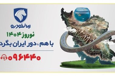 توصیه‌های فنی ایساکو برای راه‌اندازی خودرو پس از توقف چندروزه
