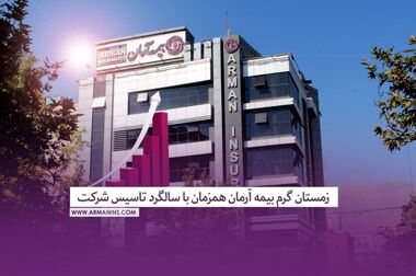 آرمان به سوی آینده‌ای روشن در صنعت بیمه