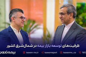 ظرفیت‌های توسعه بازار بیمه در شمال شرق کشور