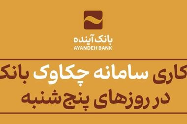 الزام به استعلام اقامتگاه اصلی مشتریان بانک آینده از سامانه املاک و اسکان
