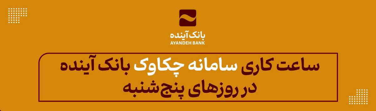 از 25 اردیبهشت‌ماه 1404 اعلام شد: ساعت کاری سامانه چکاوک بانک آینده در روزهای پنج‌شنبه