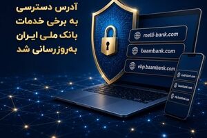 آدرس دسترسی به برخی خدمات بانک ملی ایران به‌روزرسانی شد