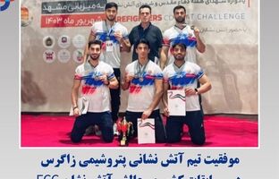 موفقیت تیم آتش نشانی پتروشیمی زاگرس در مسابقات کشوری چالش آتش نشان FCC