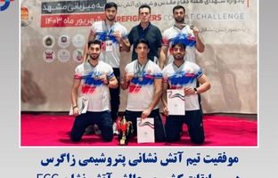 موفقیت تیم آتش نشانی پتروشیمی زاگرس در مسابقات کشوری چالش آتش نشان FCC