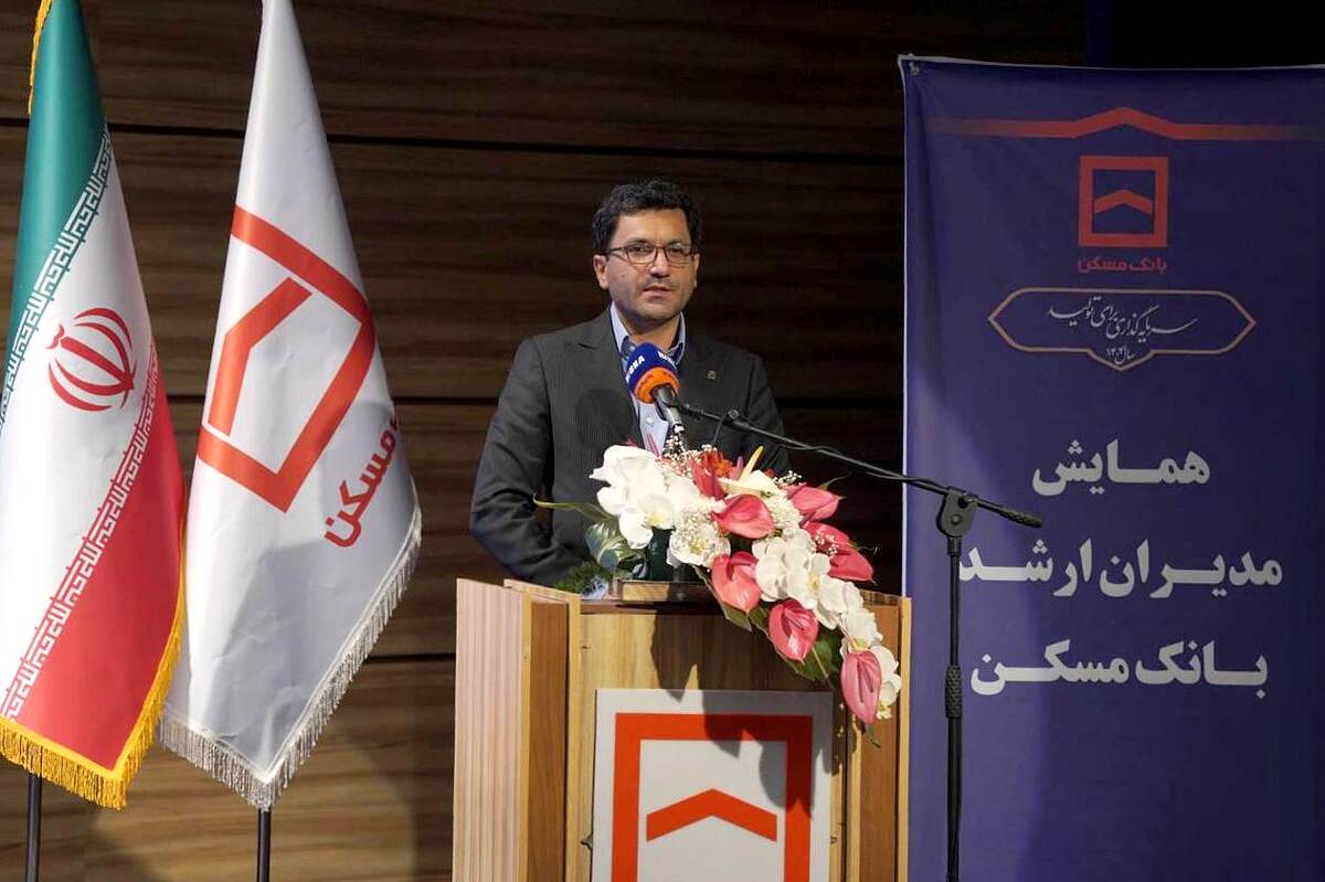 تبیین اهداف و محورهای همایش سراسری مدیران بانک مسکن