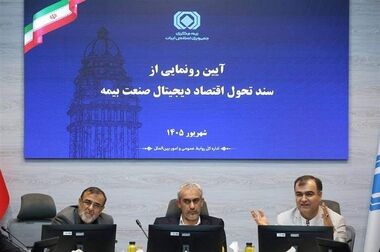 سند تحول دیجیتال صنعت بیمه در روز ملی بیمه به بهره‌برداری خواهد رسید