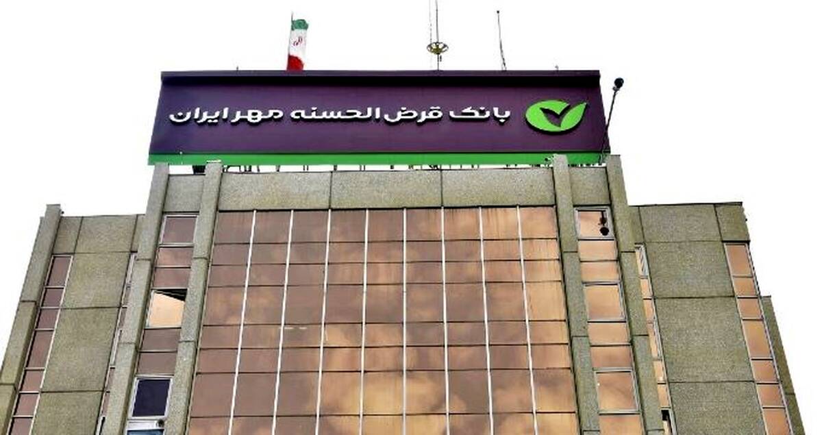 پرداخت ۳۷۶هزار فقره وام در یک ماه توسط بانک قرض‌الحسنه مهر ایران