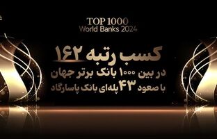 کسب رتبه ۱۶۲ بانک پاسارگاد در میان ۱۰۰۰ بانک برتر جهان، افتخاری بی سابقه در نظام بانکی کشور