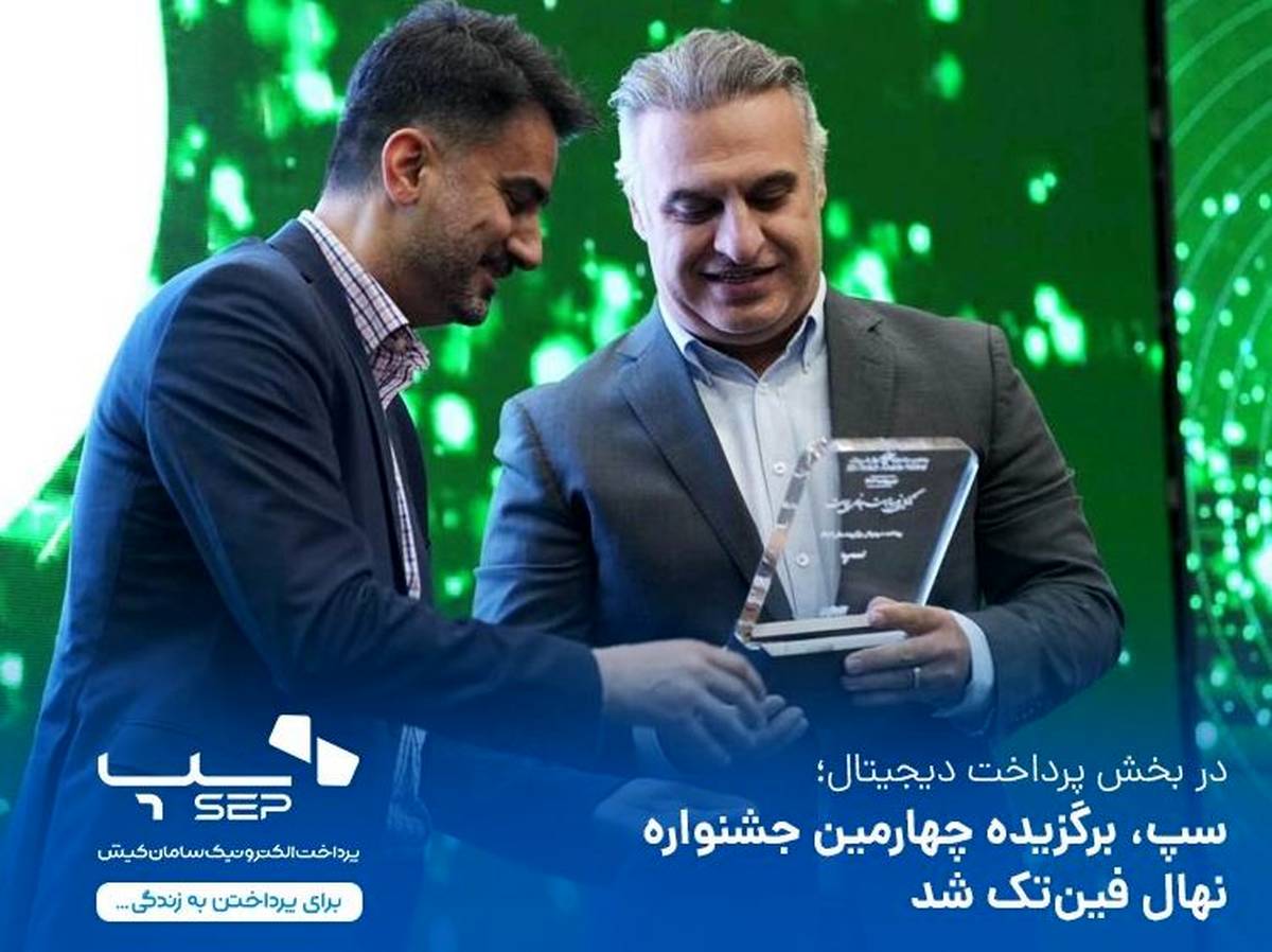 سپ، برگزیده چهارمین جشنواره نهال فین‌تک شد