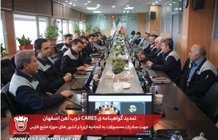 تمدید گواهینامه CARES ذوب آهن اصفهان جهت صادرات محصولات به اتحادیه اروپا و کشور های حوزه خلیج فارس