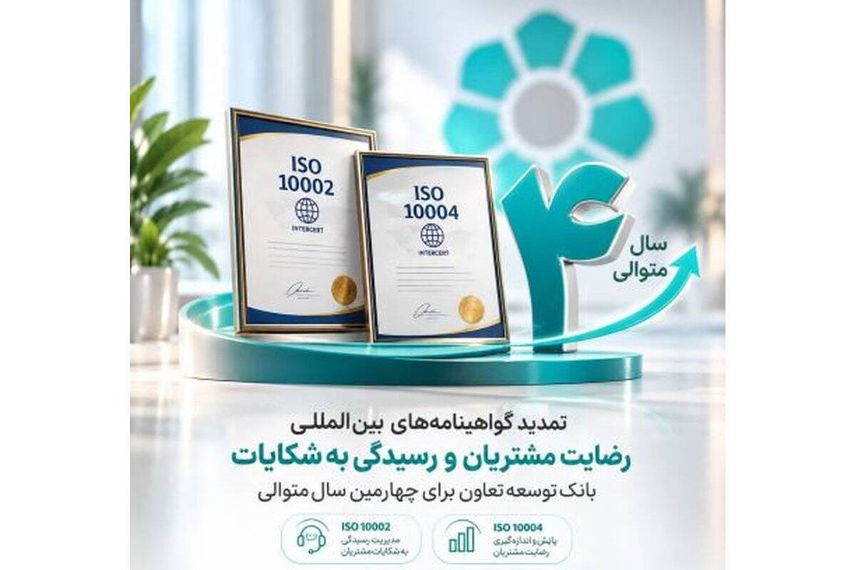 تمدید گواهینامه‌های بین‌المللی رضایت مشتریان و رسیدگی به شکایات بانک توسعه تعاون برای چهارمین سال متوالی