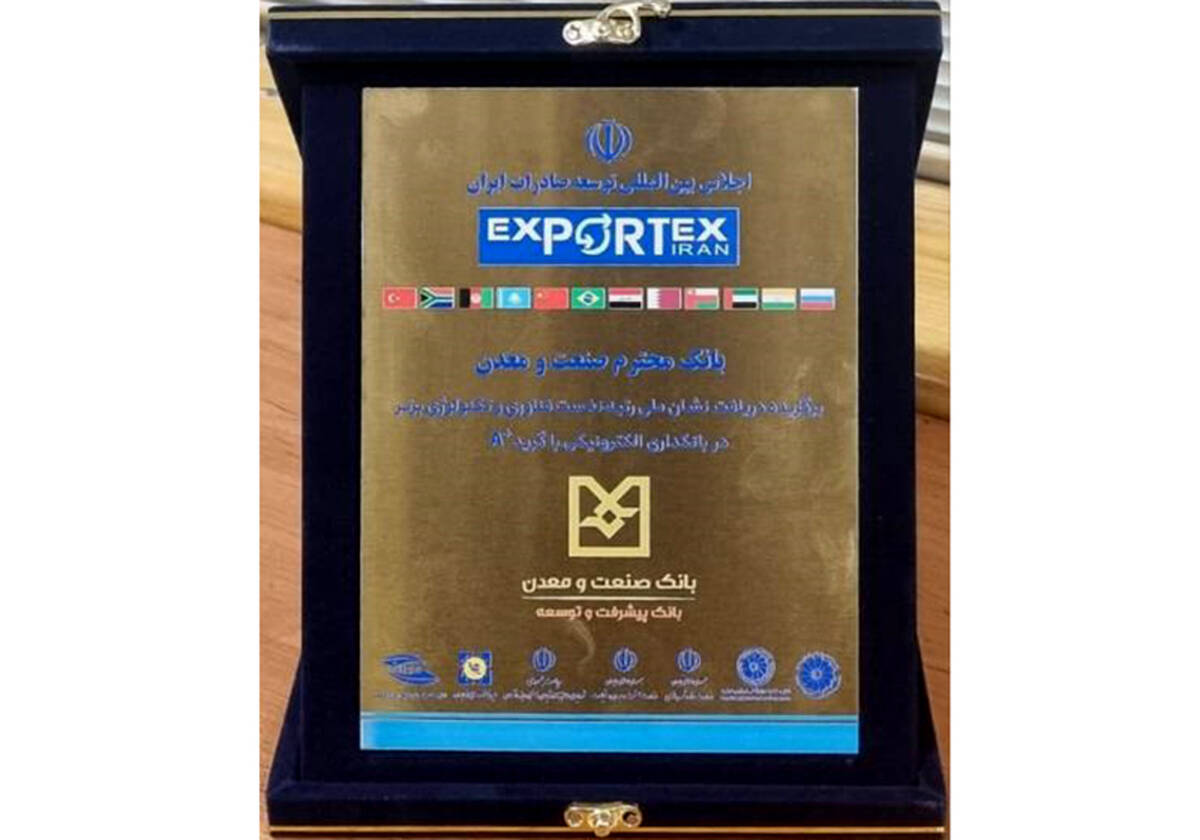 سه نشان افتخار برای بانک صنعت و معدن در یک روز