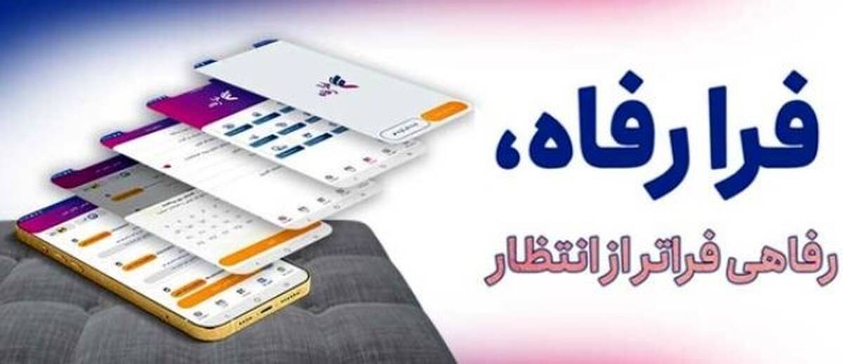 سامانه ”فرارفاه“ بانک رفاه کارگران به‌روزرسانی شد