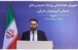 مدیر روابط عمومی و امور بین الملل سازمان منطقه آزاد ارس به عضویت هیات رئیسه شورای هماهنگی روابط عمومی‌های آذربایجان شرقی درآمد