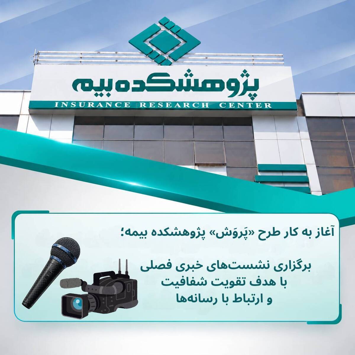  آغاز به کار طرح «پَروَش» پژوهشکده بیمه؛ برگزاری نشست‌های خبری فصلی با هدف تقویت شفافیت و ارتباط با رسانه‌ها