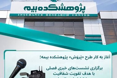 برگزاری نخستین آزمون آزمایشی با هوش مصنوعی از سوی پژوهشکده بیمه