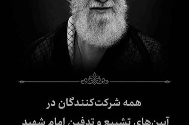 دعوت مدیرعامل بیمه ایران برای حضور در مراسم بدرقه امام شهید
