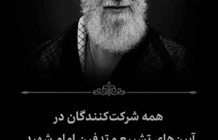 چتر حمایتی بزرگ‌ترین شرکت بیمه‌ای کشور بر مراسم تشییع امام شهید