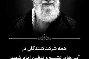 دعوت مدیرعامل بیمه ایران برای حضور در مراسم بدرقه امام شهید