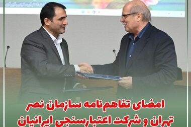 پیشرفت های شرکت اعتبارسنجی ایران نگاه همه را به «اعتبارسنجی»تغییر داد