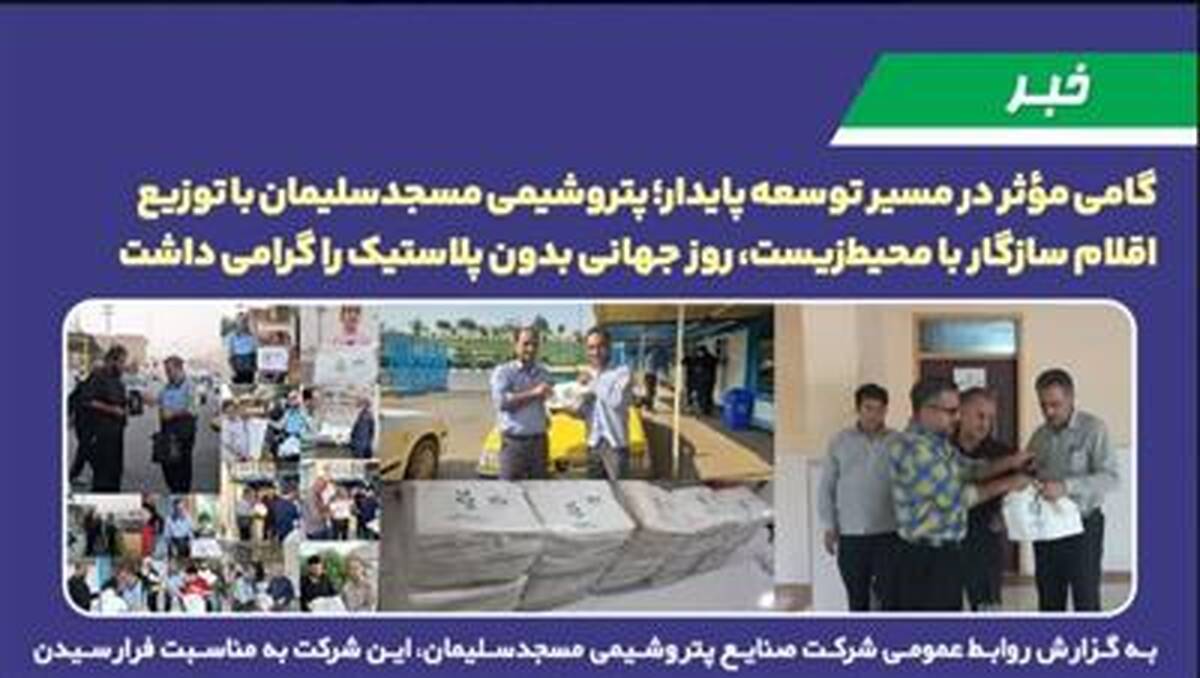 گامی مؤثر در مسیر توسعه پایدار؛ پتروشیمی مسجدسلیمان با توزیع اقلام سازگار با محیط‌زیست، روز جهانی بدون پلاستیک را گرامی داشت