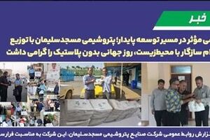 گامی مؤثر در مسیر توسعه پایدار؛ پتروشیمی مسجدسلیمان با توزیع اقلام سازگار با محیط‌زیست، روز جهانی بدون پلاستیک را گرامی داشت