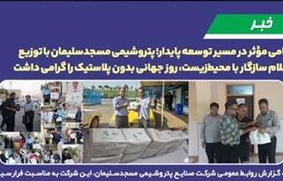 گامی مؤثر در مسیر توسعه پایدار؛ پتروشیمی مسجدسلیمان با توزیع اقلام سازگار با محیط‌زیست، روز جهانی بدون پلاستیک را گرامی داشت