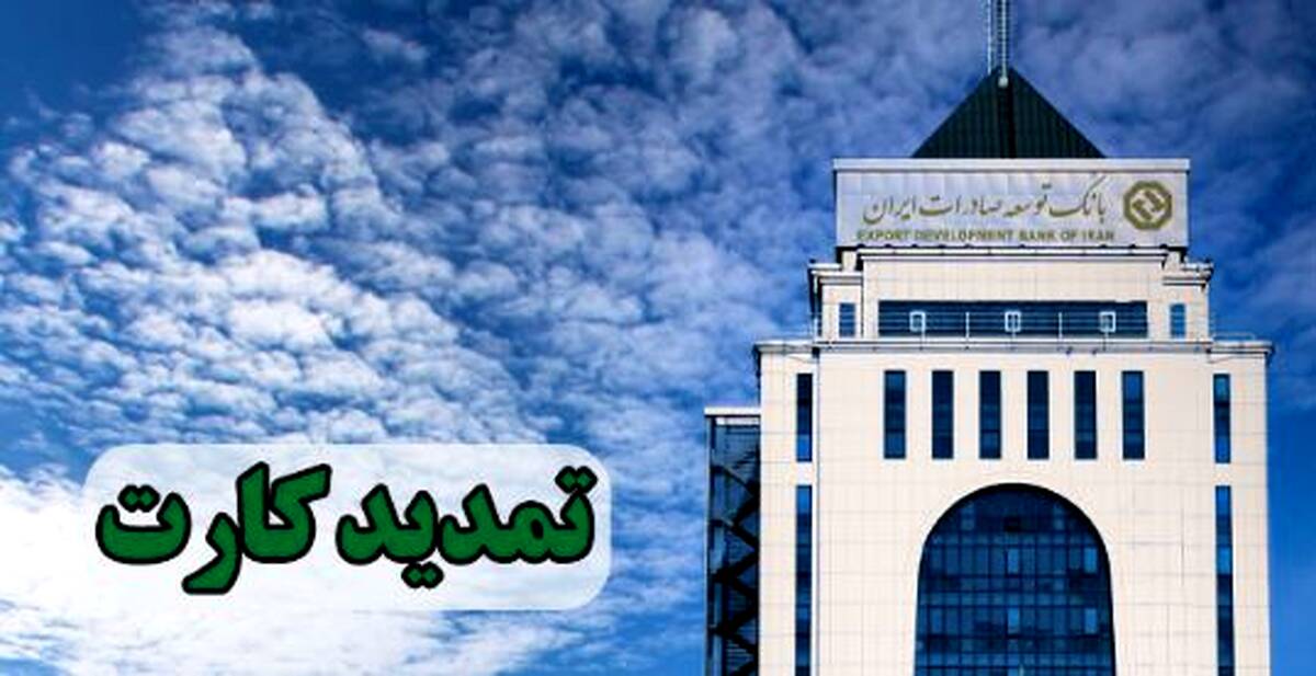 تمدید کارت های نقدی بانک توسعه صادرات بدون مراجعه حضوری