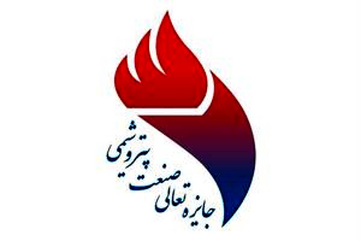 پتروشیمی پارس تندیس بلورین دوازدهمین جایزه تعالی صنعت پتروشیمی ایران را به خود اختصاص داد