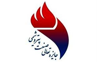 پتروشیمی پارس تندیس بلورین دوازدهمین جایزه تعالی صنعت پتروشیمی ایران را به خود اختصاص داد