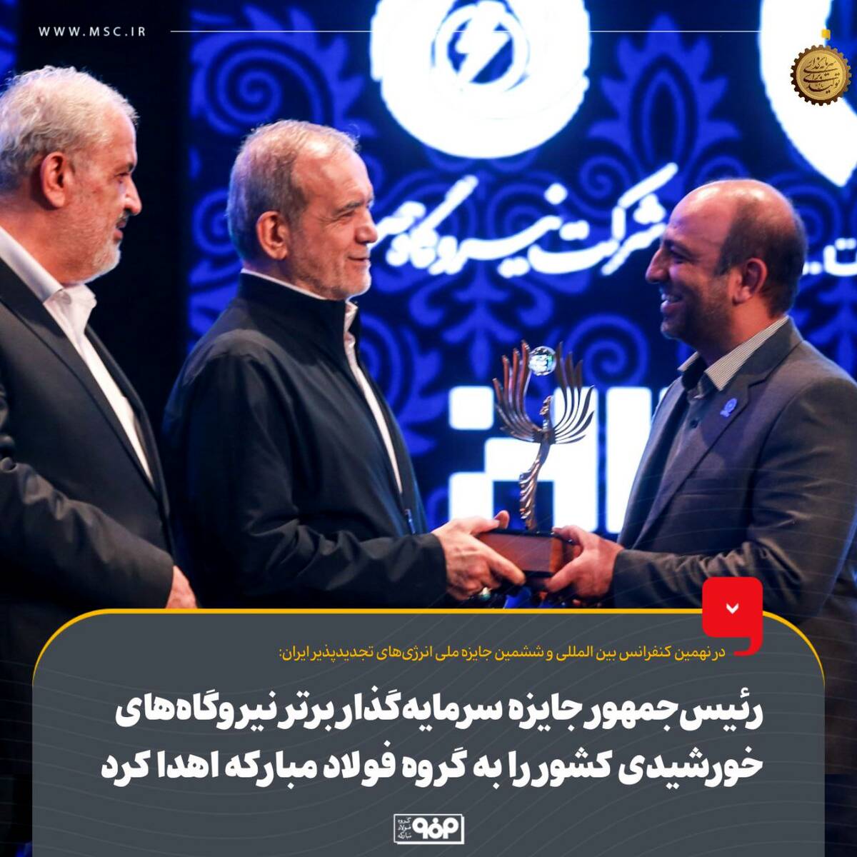 رئیس‌جمهور جایزه سرمایه‌گذار برتر نیروگاه‌های خورشیدی کشور را به گروه فولاد مبارکه اهدا کرد