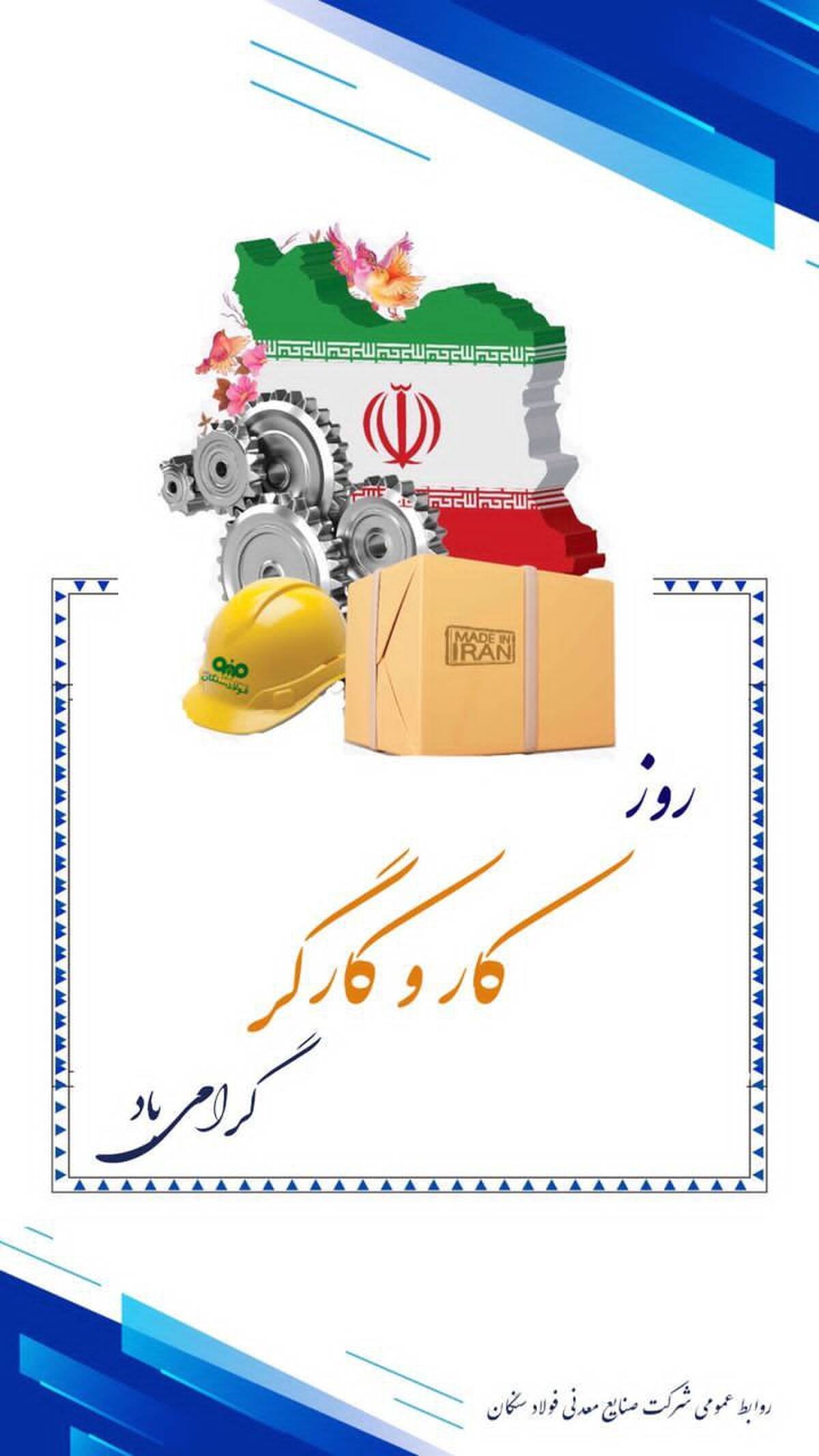 "مدیرعامل فولاد سنگان: تلاش کارگران، مصداق عبادت خالصانه است