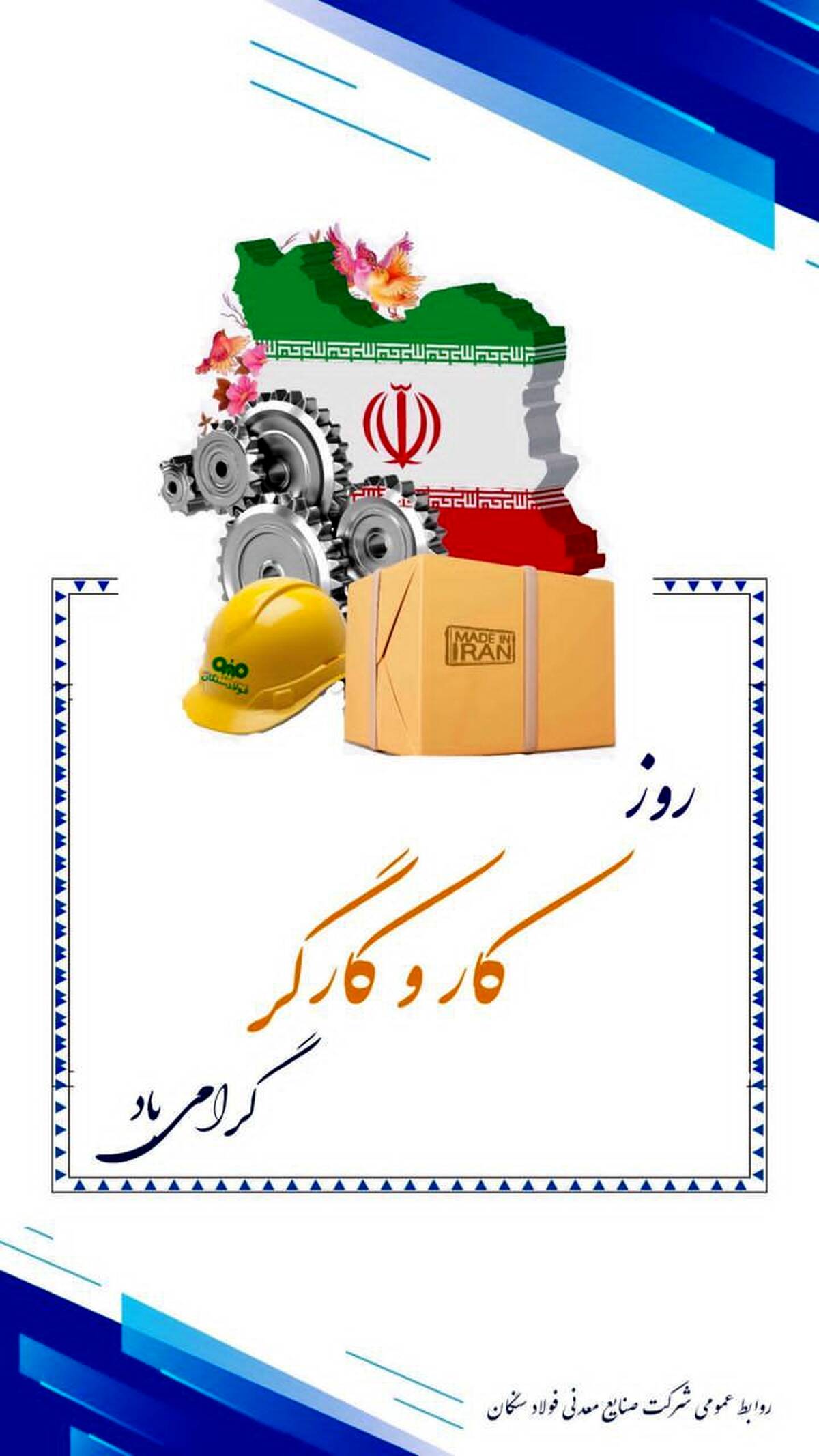 "مدیرعامل فولاد سنگان: تلاش کارگران، مصداق عبادت خالصانه است
