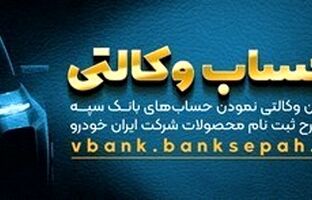 امکان وکالتی نمودن حسابهای بانک سپه در طرح ثبت نام محصولات شرکت ایران خودرو فراهم شد
